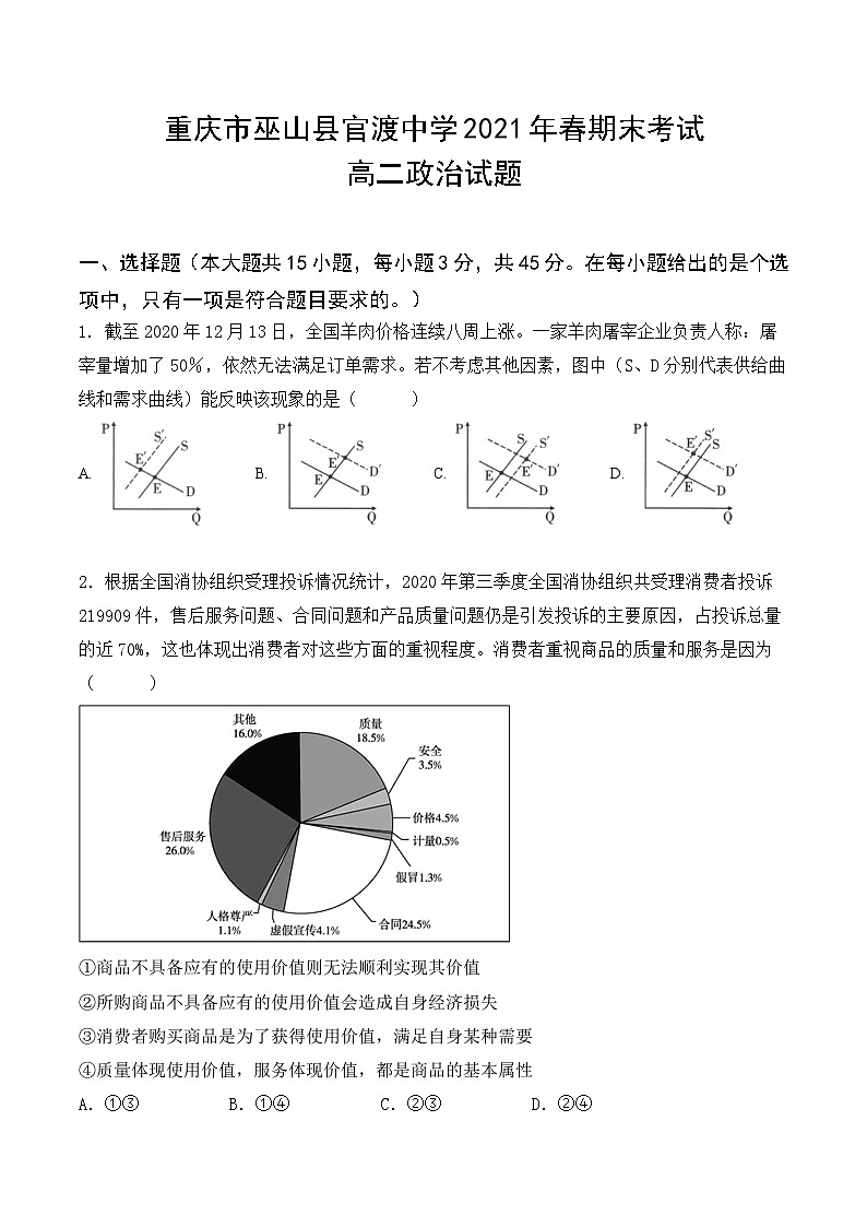 重庆市巫山县官渡中学2020-2021学年高二下学期期末考试政治试题01