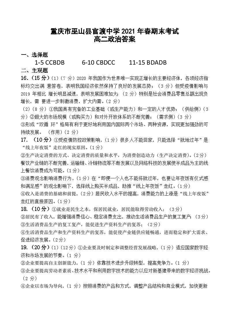 重庆市巫山县官渡中学2020-2021学年高二下学期期末考试政治试题01