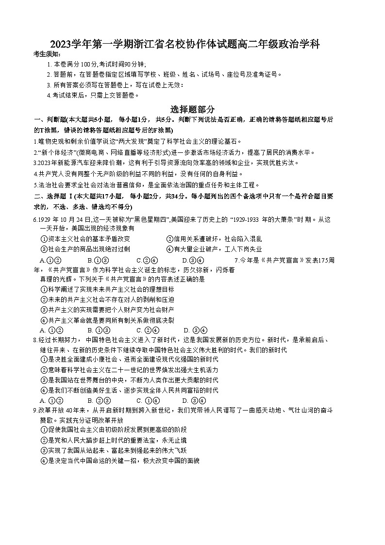 浙江省名校协作体2023-2024学年高二政治上学期开学联考试题（Word版附答案）第1页