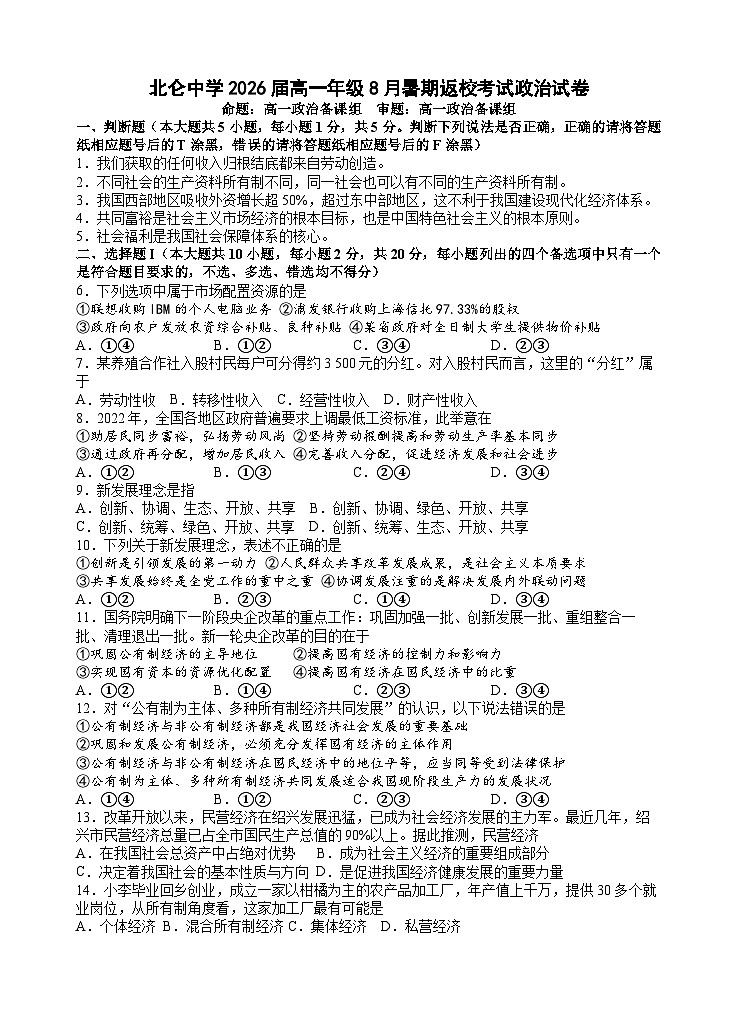 浙江省宁波市北仑中学2023-2024学年高一政治上学期暑期返校考试试题（Word版附答案）01
