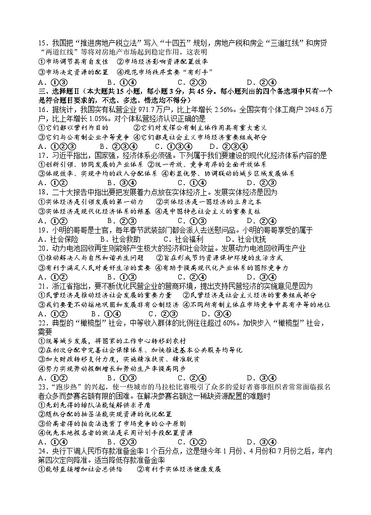 浙江省宁波市北仑中学2023-2024学年高一政治上学期暑期返校考试试题（Word版附答案）02