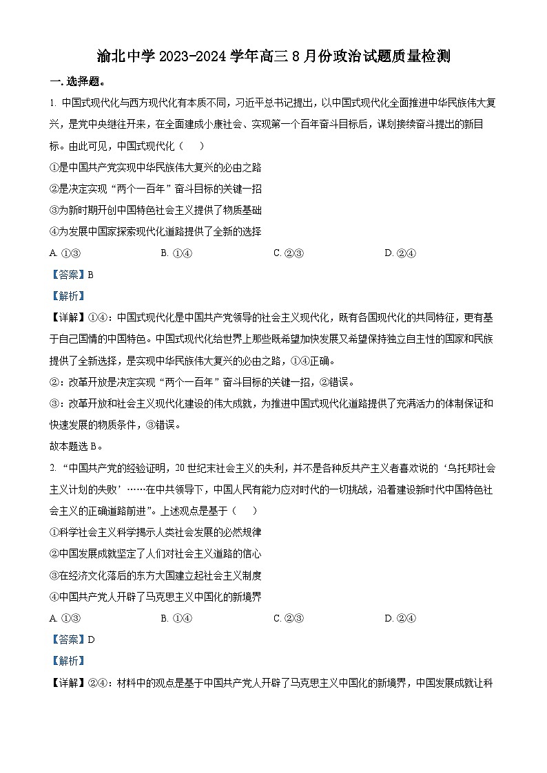 重庆市渝北区渝北中学2023-2024学年高三政治上学期8月月考试题（Word版附解析）第1页
