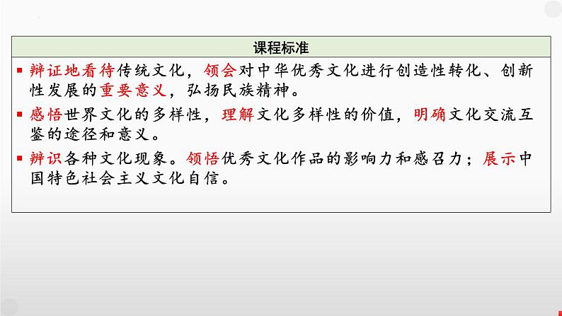 第三单元 文化传承与文化创新课件-2024届高考政治一轮复习统编版必修四哲学与文化03