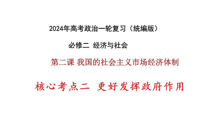 2.2 更好发挥政府作用 课件-2024届高考政治一轮复习统编版必修二经济与社会02