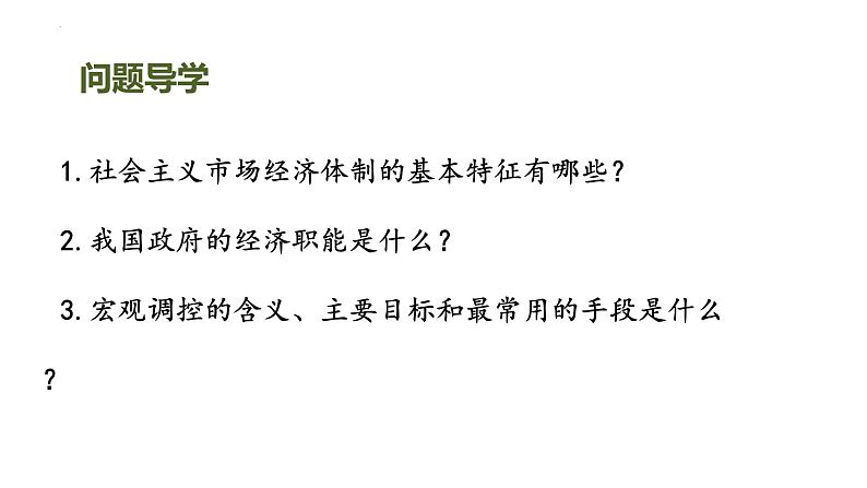 2.2 更好发挥政府作用 课件-2024届高考政治一轮复习统编版必修二经济与社会03