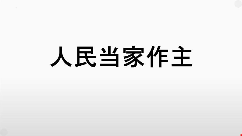 第二单元 人民当家作主 课件-2024届高考政治一轮复习统编版必修三政治与法治第1页