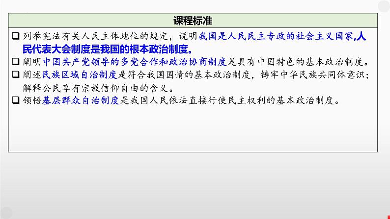 第二单元 人民当家作主 课件-2024届高考政治一轮复习统编版必修三政治与法治第4页