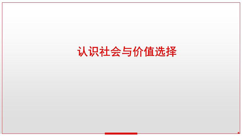 第二单元 认识社会与价值选择课件-2024届高考政治一轮复习统编版必修四哲学与文化01