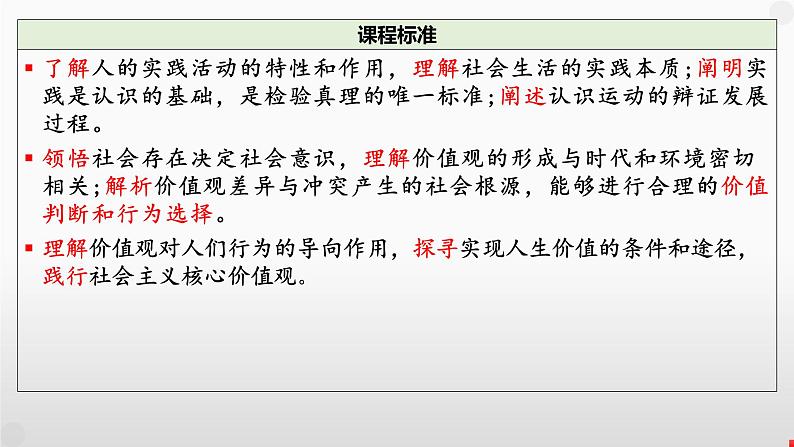 第二单元 认识社会与价值选择课件-2024届高考政治一轮复习统编版必修四哲学与文化03