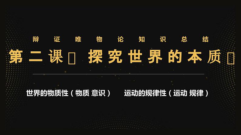 第二课 探究世界的本质  复习课件-2024届高考政治一轮复习统编版必修四哲学与文化01