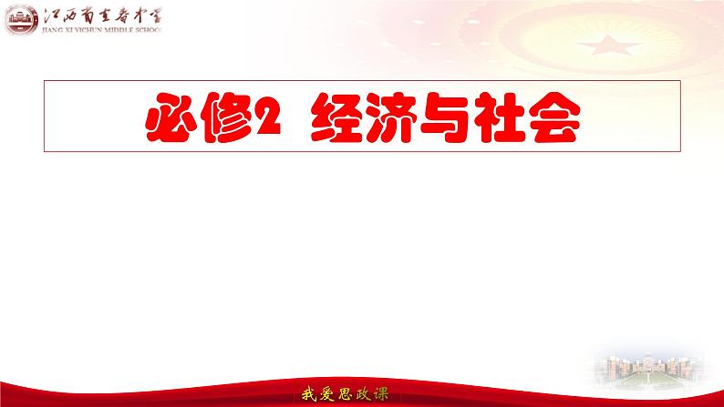 第二课 我国的社会主义市场经济体制 课件-2024届高考政治一轮复习统编版必修二经济与社会02