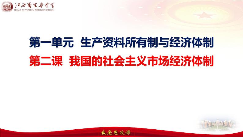 第二课 我国的社会主义市场经济体制 课件-2024届高考政治一轮复习统编版必修二经济与社会04