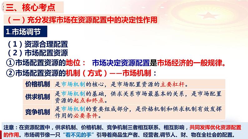 第二课 我国的社会主义市场经济体制 课件-2024届高考政治一轮复习统编版必修二经济与社会08