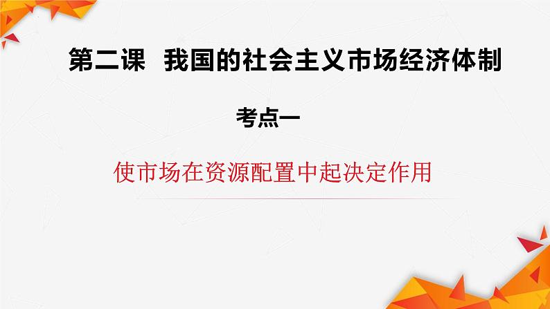 第二课 我国的社会主义市场经济体制课件-2024届高考政治一轮复习统编版必修二经济与社会第1页