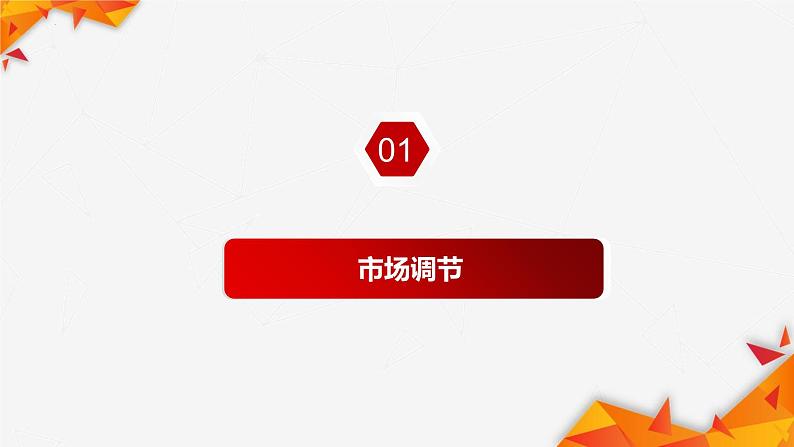 第二课 我国的社会主义市场经济体制课件-2024届高考政治一轮复习统编版必修二经济与社会第4页