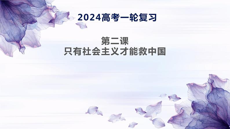 第二课 只有社会主义才能救中国 课件-2024届高考政治一轮复习统编版必修一中国特色社会主义01