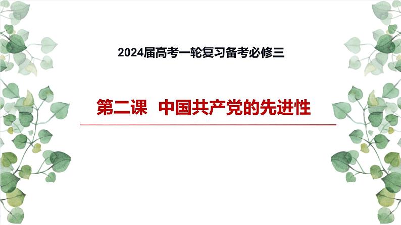 第二课 中国共产党的先进性 课件-2024届高考政治一轮复习统编版必修三政治与法治01