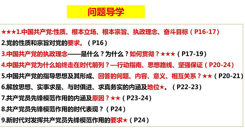 第二课 中国共产党的先进性 课件-2024届高考政治一轮复习统编版必修三政治与法治01