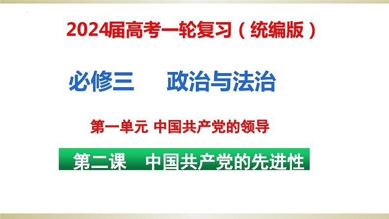 第二课 中国共产党的先进性 课件-2024届高考政治一轮复习统编版必修三政治与法治03