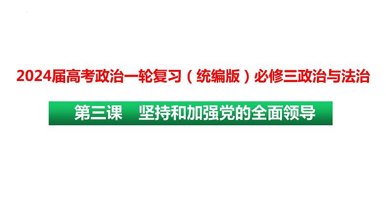 第三课 坚持和加强党的全面领导课件-2024届高考政治一轮复习统编版必修三政治与法治01