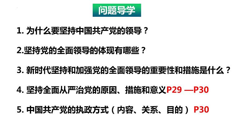 第三课 坚持和加强党的全面领导课件-2024届高考政治一轮复习统编版必修三政治与法治03