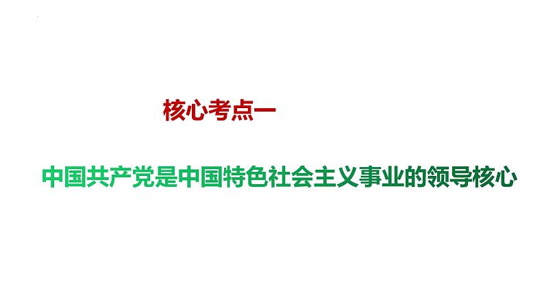 第三课 坚持和加强党的全面领导课件-2024届高考政治一轮复习统编版必修三政治与法治05