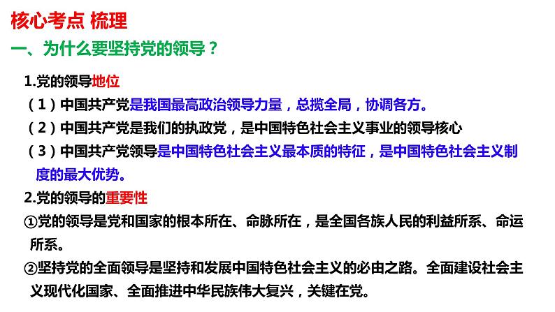 第三课 坚持和加强党的全面领导课件-2024届高考政治一轮复习统编版必修三政治与法治06