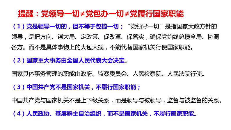 第三课 坚持和加强党的全面领导课件-2024届高考政治一轮复习统编版必修三政治与法治07