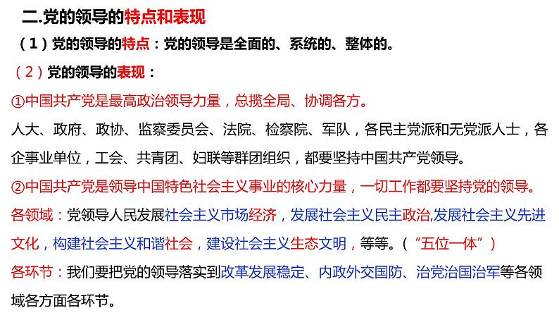 第三课 坚持和加强党的全面领导课件-2024届高考政治一轮复习统编版必修三政治与法治08