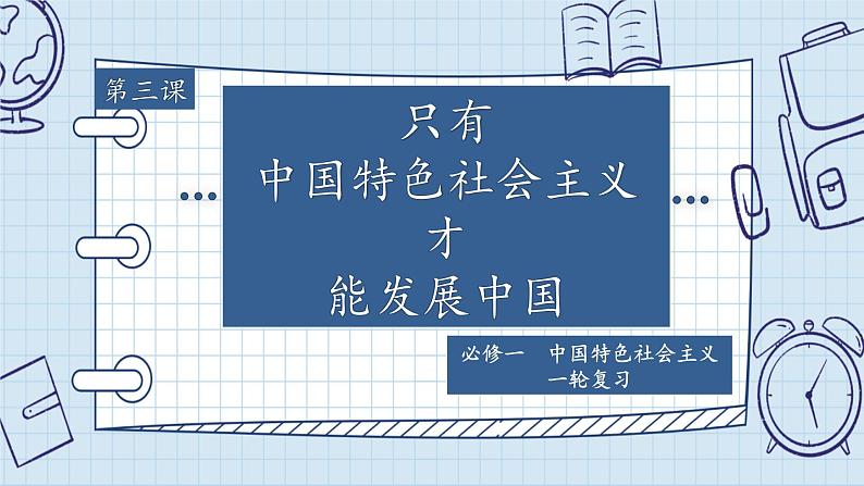 第三课 只有中国特色社会主义才能发展中国 课件-2024届高考政治一轮复习统编版必修一中国特色社会主义01