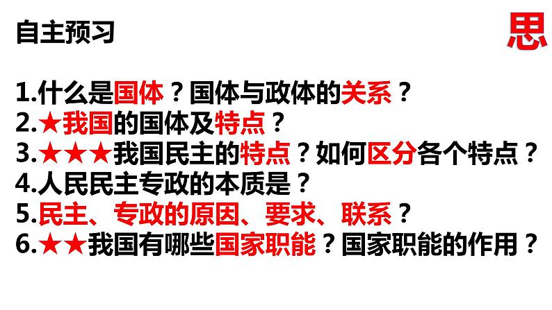 第四课  人民民主专政的社会主义国家课件-2024届高考政治一轮复习统编版必修三政治与法治第3页