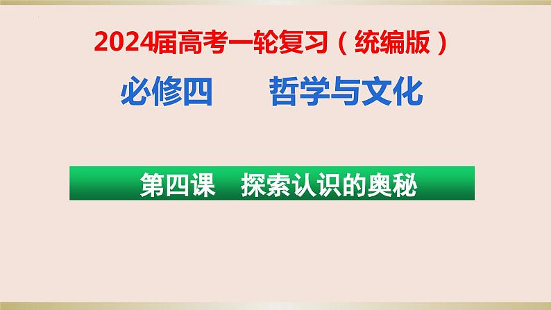 第四课 探索认识的奥秘 课件-2024届高考政治一轮复习统编版必修四哲学与文化第1页