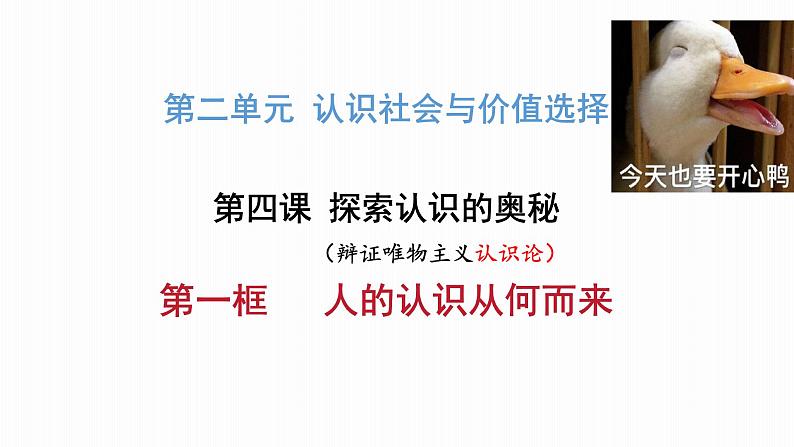 第四课 探索认识的奥秘课件-2024届高考政治一轮复习统编版必修四哲学与文化第1页