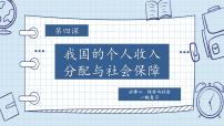 第四课 我国的个人收入分配与社会保障 课件-2024届高考政治一轮复习统编版必修二经济与社会