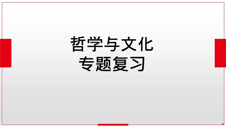 第一单元 探索世界与把握规律 课件-2024届高考政治一轮复习统编版必修四哲学与文化02