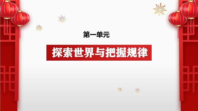 第一单元 探索世界与把握规律 课件-2024届高考政治一轮复习统编版必修四哲学与文化05