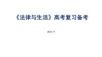 法律与生活高考复习备考 课件-2024届高考政治一轮复习统编版选择性必修二法律与生活