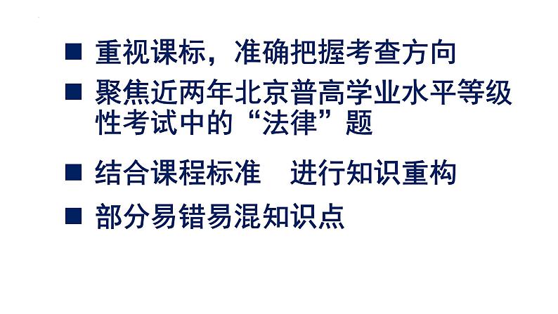 法律与生活高考复习备考 课件-2024届高考政治一轮复习统编版选择性必修二法律与生活第2页