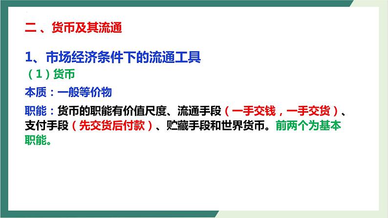 经济生活 专题一 经济活动基本理论 课件-2023届高考政治二轮复习人教版必修一第7页