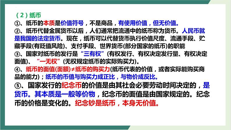 经济生活 专题一 经济活动基本理论 课件-2023届高考政治二轮复习人教版必修一第8页