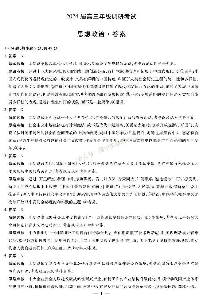 天一大联考2023-2024学年高三年级阶段性测试（一）政治答案第1页