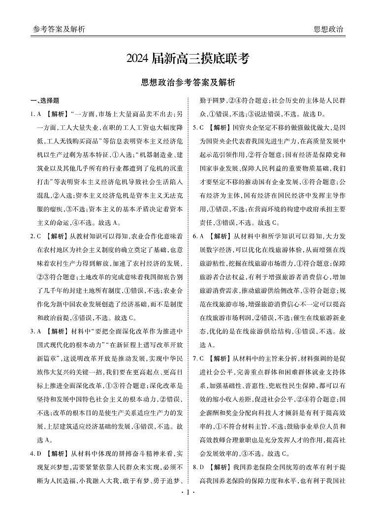 衡水金卷先享题2024届新高三摸底联考 思想政治答案第1页