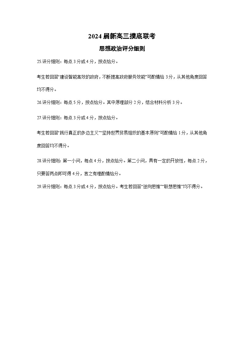 2024届新高三摸底联考思想政治评分细则第1页
