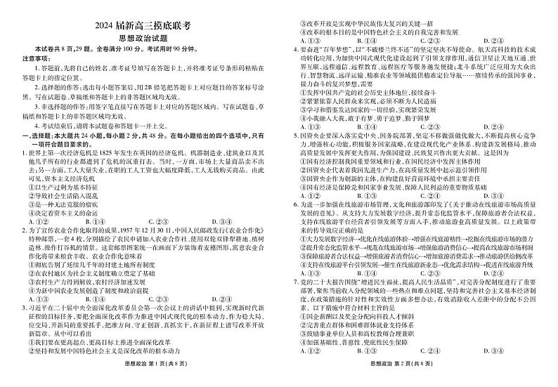 衡水金卷先享题2024届新高三摸底联考 思想政治第1页