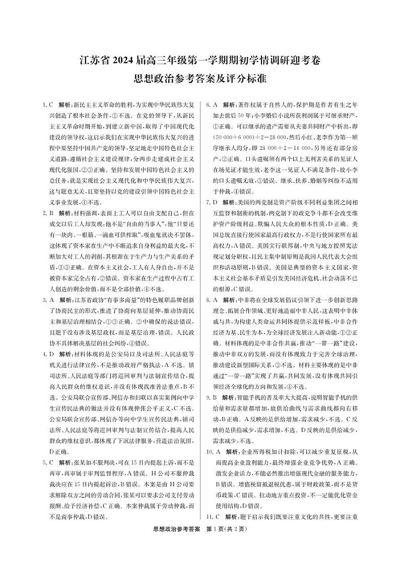 江苏省2024届高三年级第一学期期初学情调研迎考卷-政治试卷及参考答案01