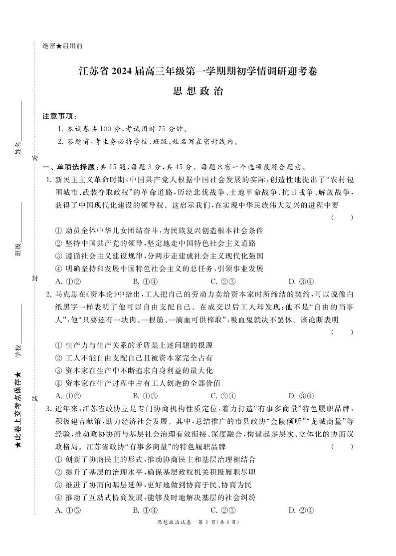 江苏省2024届高三年级第一学期期初学情调研迎考卷-政治试卷及参考答案01