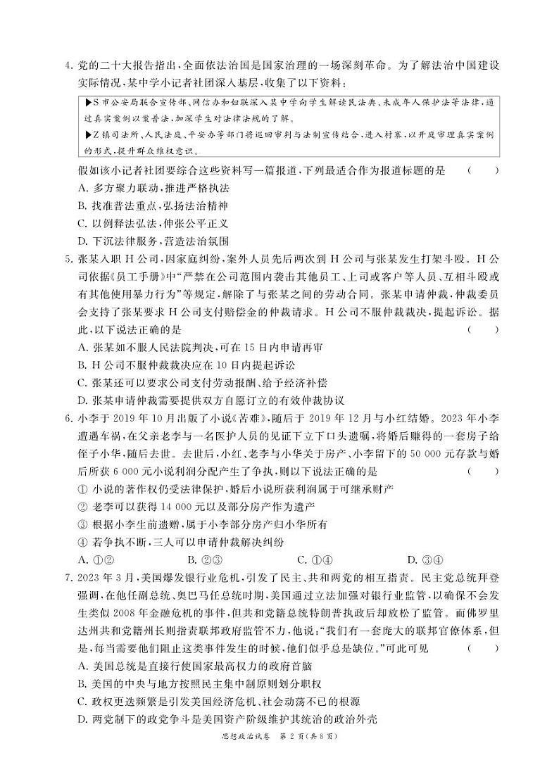 江苏省2024届高三年级第一学期期初学情调研迎考卷-政治试卷及参考答案02