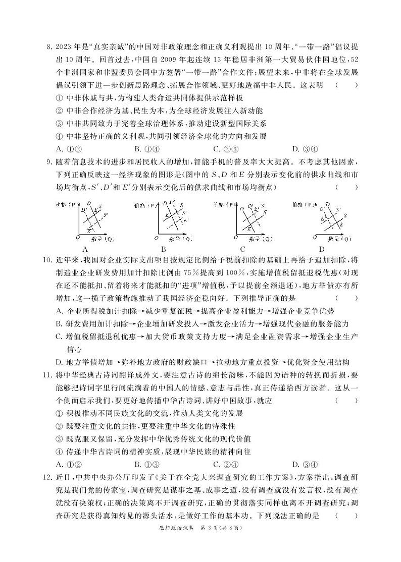 江苏省2024届高三年级第一学期期初学情调研迎考卷-政治试卷及参考答案03