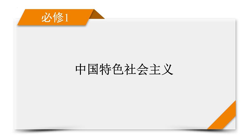 第一课 中国特色社会主义从空想到科学、从理论到实践的发展 课件-2024届高考政治一轮复习统编版必修一中国特色社会主义第1页