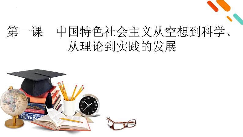 第一课 中国特色社会主义从空想到科学、从理论到实践的发展 课件-2024届高考政治一轮复习统编版必修一中国特色社会主义第2页